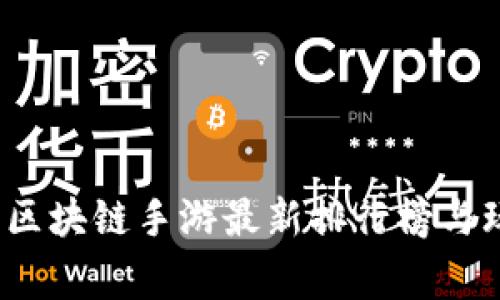 2023年区块链手游最新排行榜与玩家推荐