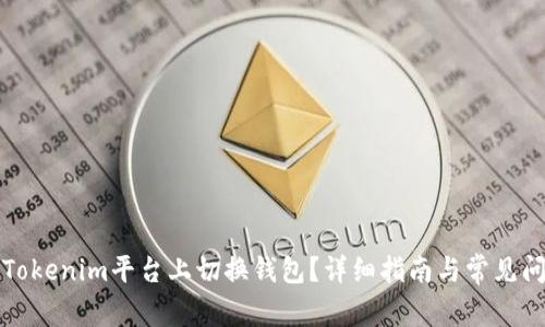 如何在Tokenim平台上切换钱包？详细指南与常见问题解答