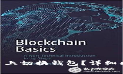 如何在Tokenim平台上切换钱包？详细指南与常见问题解答