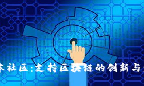 币本社区：支持区块链的创新与发展