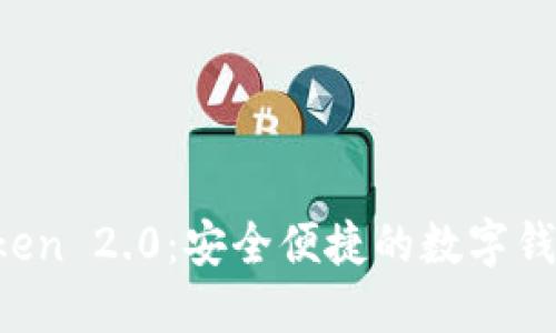 iOS版imToken 2.0：安全便捷的数字钱包官方指南