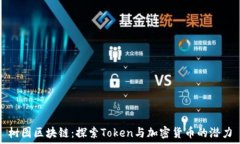   树图区块链：探索Token与加密货币的潜力
