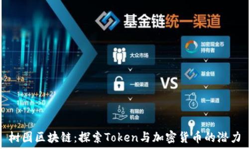   
树图区块链：探索Token与加密货币的潜力