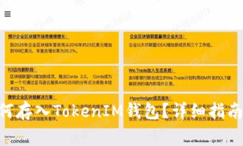 UNI代币如何存入TokenIM钱包？详细指南与注意事项