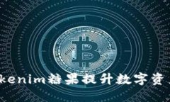 怎样通过Tokenim糖果提升数字资产投资收益？
