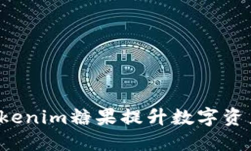 怎样通过Tokenim糖果提升数字资产投资收益？