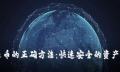 区块链退币的正确方法：快速安全的资产回收指