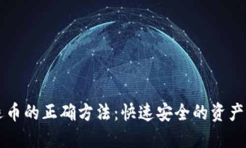 区块链退币的正确方法：快速安全的资产回收指南