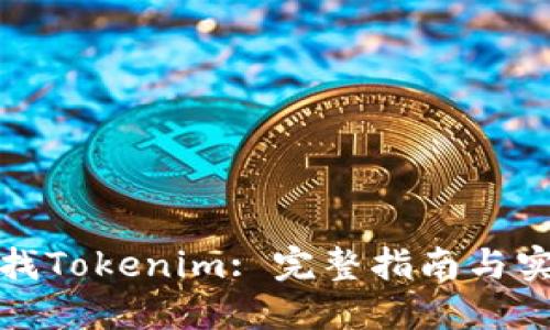 如何寻找Tokenim: 完整指南与实用技巧