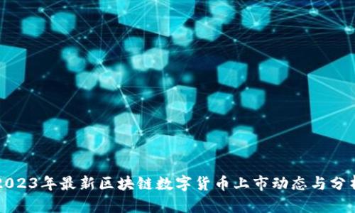 2023年最新区块链数字货币上市动态与分析