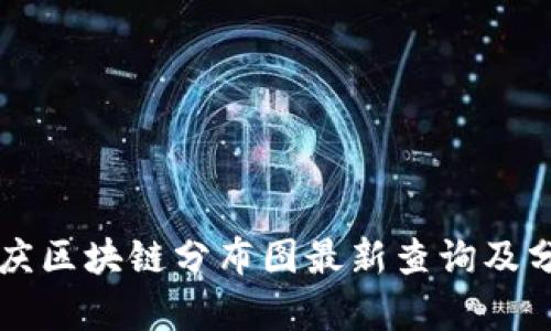 重庆区块链分布图最新查询及分析