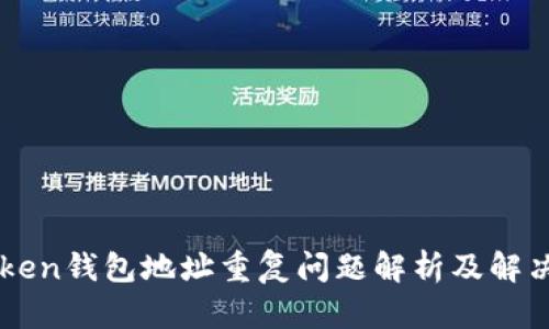imToken钱包地址重复问题解析及解决方案