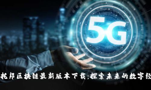 乌托邦区块链最新版本下载：探索未来的数字经济