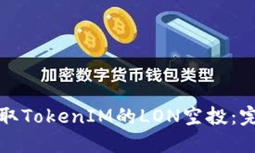 如何领取TokenIM的LON空投：完整指南