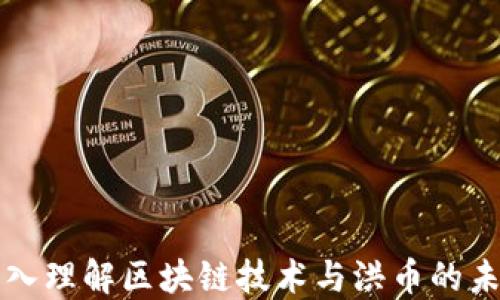 
深入理解区块链技术与洪币的未来