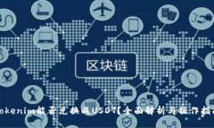 Tokenim能否兑换成USDT？全面解析与操作指南