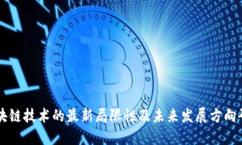 区块链技术的最新局限性及未来发展方向研究