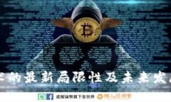 区块链技术的最新局限性及未来发展方向研究