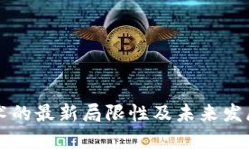 区块链技术的最新局限性及未来发展方向研究