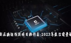 最新区块链创新项目排行表：2023年最佳前景解析