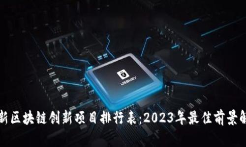 最新区块链创新项目排行表：2023年最佳前景解析
