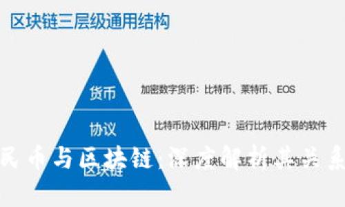 数字人民币与区块链：深度解析其关系与发展