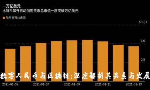 数字人民币与区块链：深度解析其关系与发展