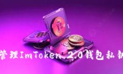 如何安全管理ImToken 2.0钱包私钥与助记词
