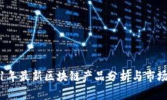 2021年最新区块链产品分析与市场前景