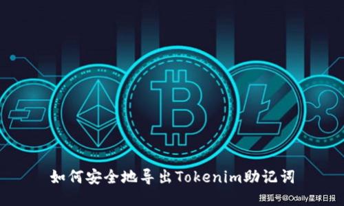 如何安全地导出Tokenim助记词
