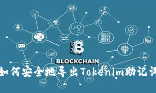 如何安全地导出Tokenim助记词