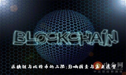 区块链与比特币的上限：影响因素与未来展望
