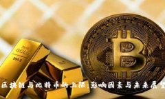 区块链与比特币的上限：影响因素与未来展望