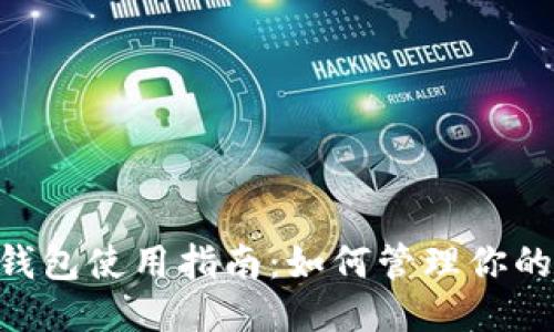 Tokenim钱包使用指南：如何管理你的两个钱包