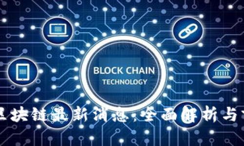 兴易贷区块链最新消息：全面解析与前景展望