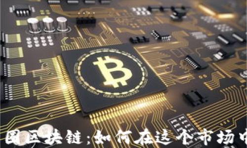 
研究币圈区块链：如何在这个市场中赚钱？