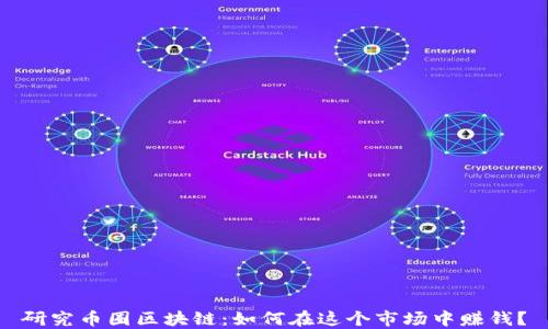 
研究币圈区块链：如何在这个市场中赚钱？