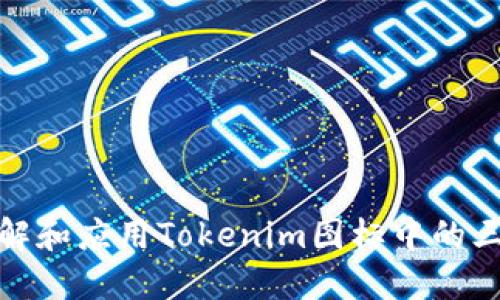 : 如何理解和应用Tokenim图标中的三角形元素