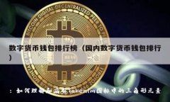 : 如何理解和应用Tokenim图标中的三角形元素