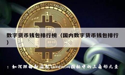 : 如何理解和应用Tokenim图标中的三角形元素