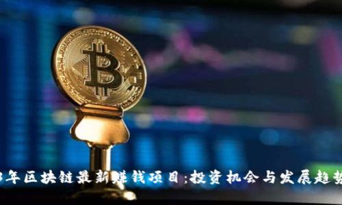 2023年区块链最新赚钱项目：投资机会与发展趋势分析