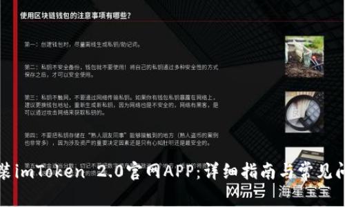 如何安装imToken 2.0官网APP：详细指南与常见问题解答