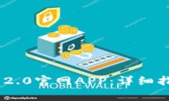 如何安装imToken 2.0官网APP：详细指南与常见问题解
