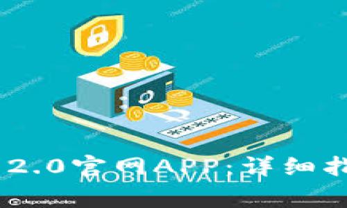 如何安装imToken 2.0官网APP：详细指南与常见问题解答