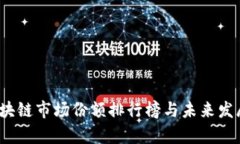2023年区块链市场份额排行榜与未来发展趋势分析