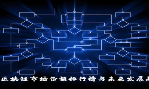 2023年区块链市场份额排行榜与未来发展趋势分析