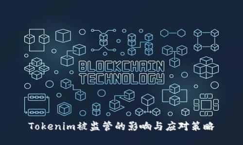 Tokenim被监管的影响与应对策略