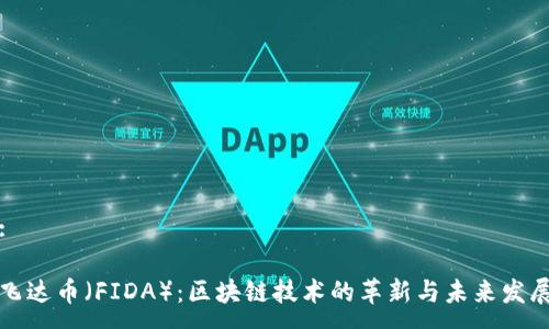 :

飞达币（FIDA）：区块链技术的革新与未来发展