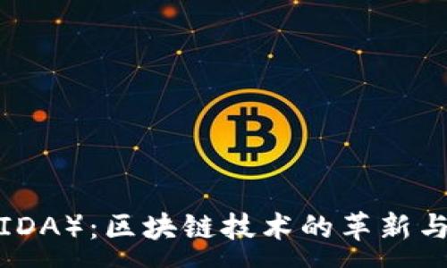 :

飞达币（FIDA）：区块链技术的革新与未来发展