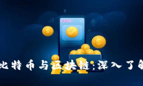 李永乐老师解读比特币与区块链：深入了解数字货币的未来